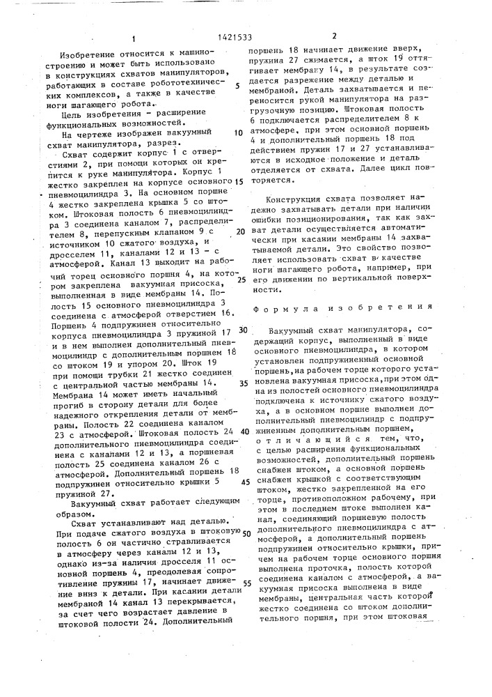 Вакуумный схват манипулятора (патент 1421533)