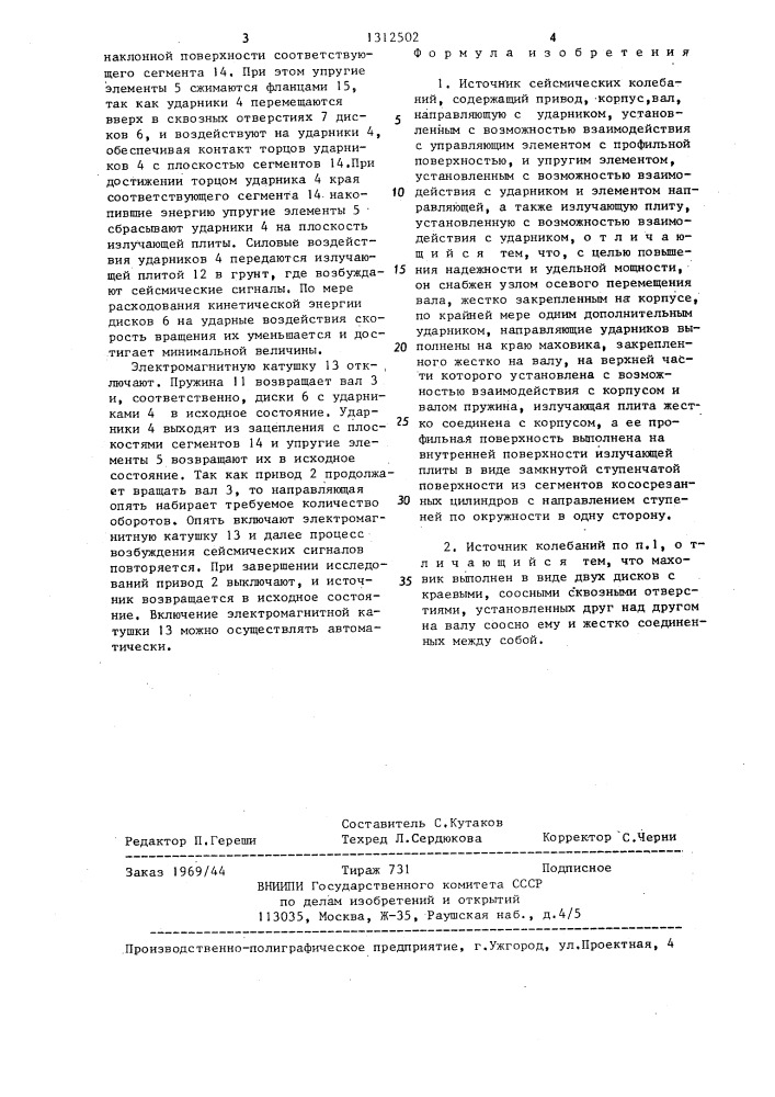 Источник сейсмических колебаний (патент 1312502)