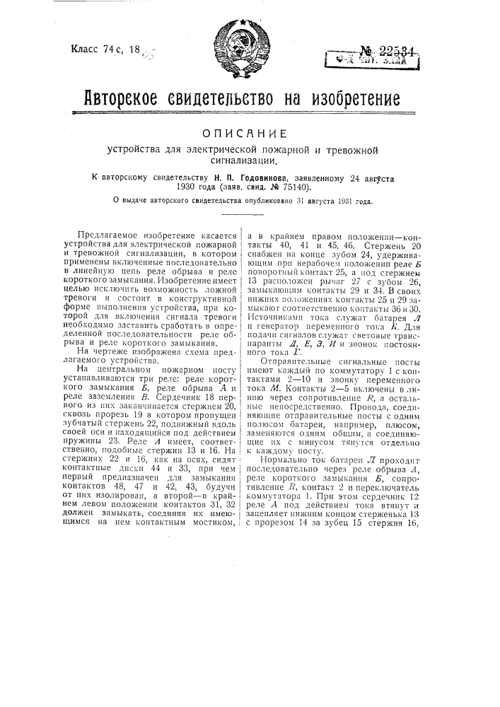 Устройство для электрической пожарной и тревожной сигнализации (патент 22534)