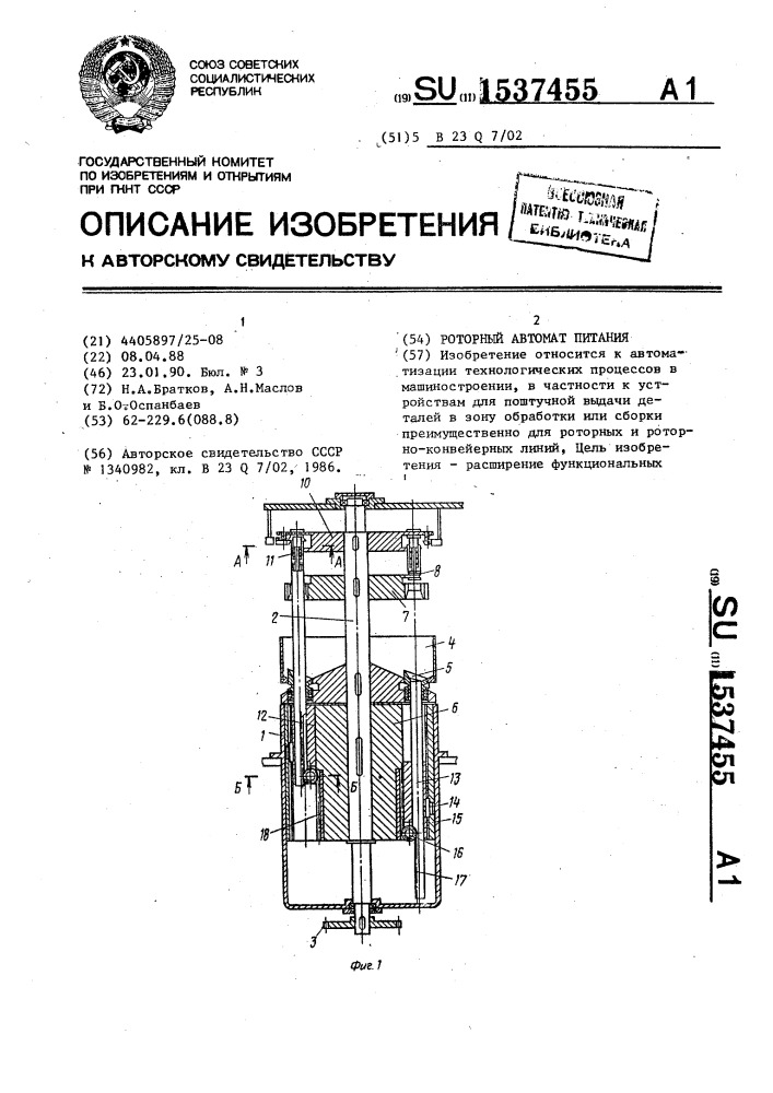 Роторный автомат питания (патент 1537455)