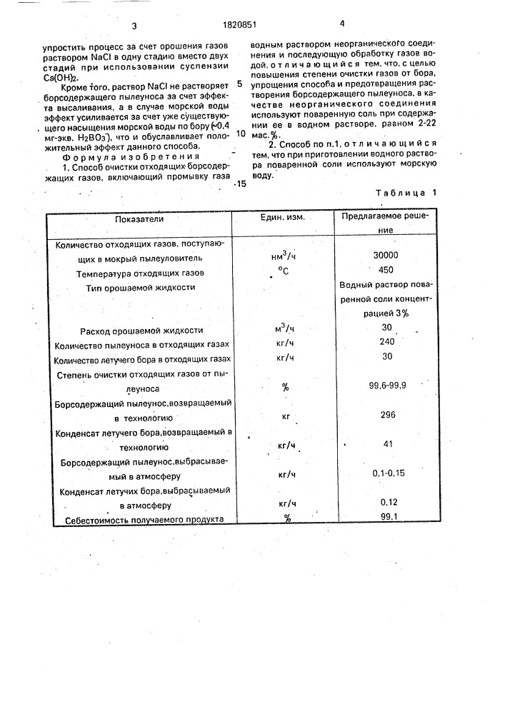 Способ очистки отходящих борсодержащих газов (патент 1820851)