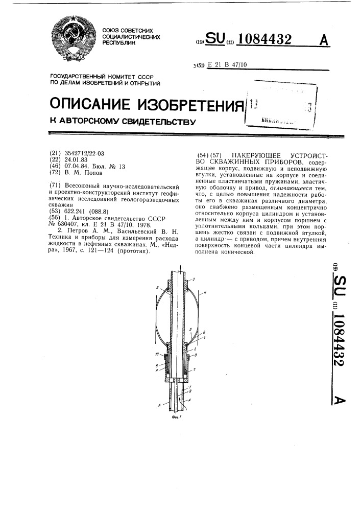 Пакерующее устройство скважинных приборов (патент 1084432)