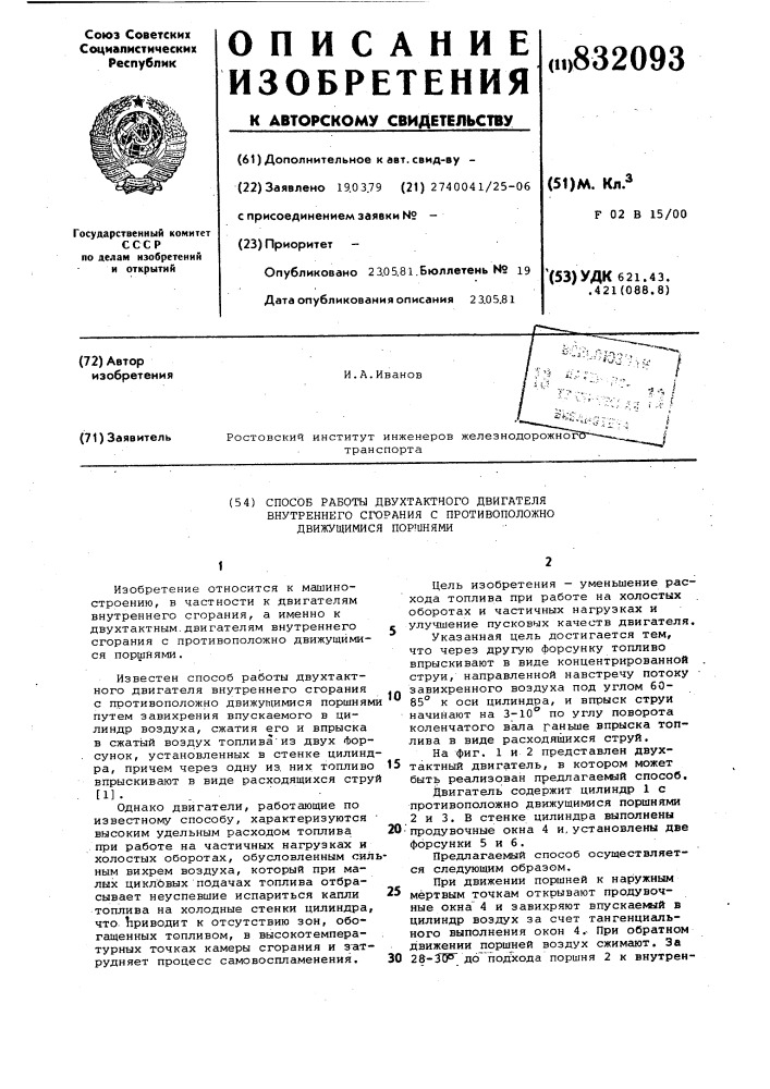 Способ работы двухтактного двигателявнутреннего сгорания c противоположнодвижущимися поршнями (патент 832093)