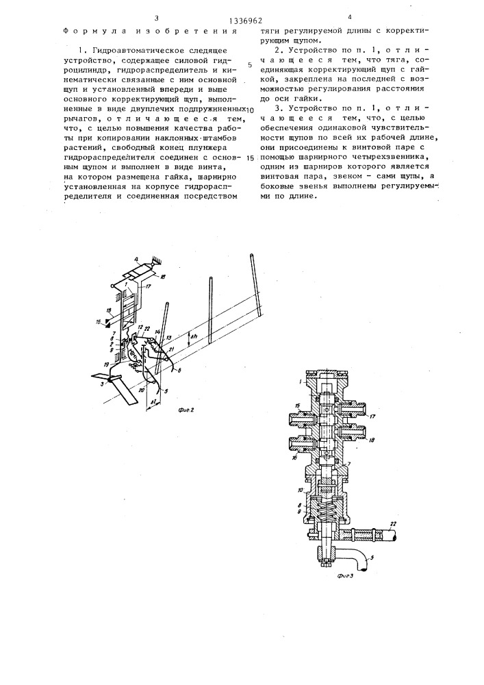 Гидроавтоматическое следящее устройство (патент 1336962)