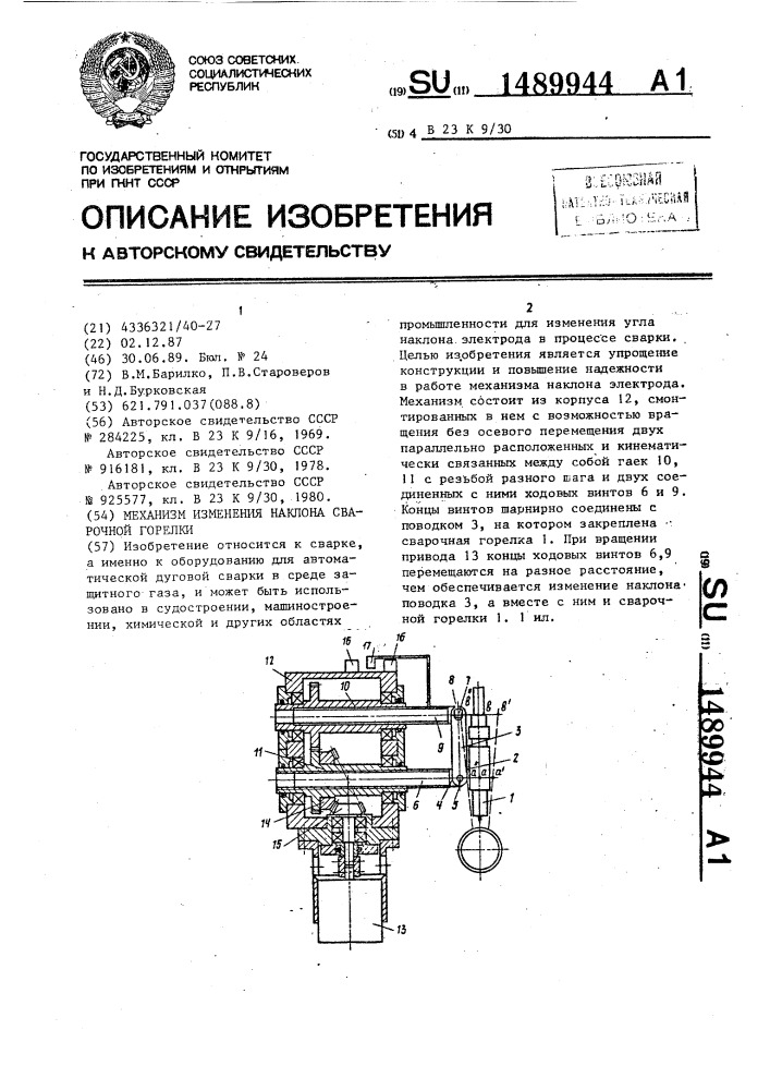 Механизм изменения наклона сварочной горелки (патент 1489944)