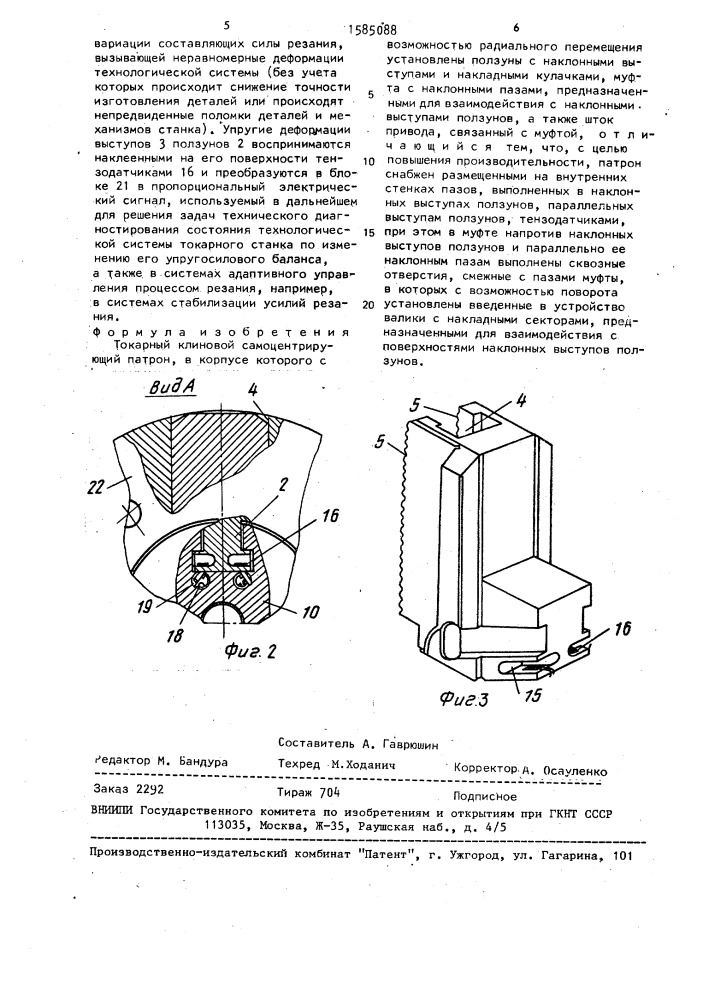 Токарный клиновой самоцентрирующий патрон (патент 1585088)