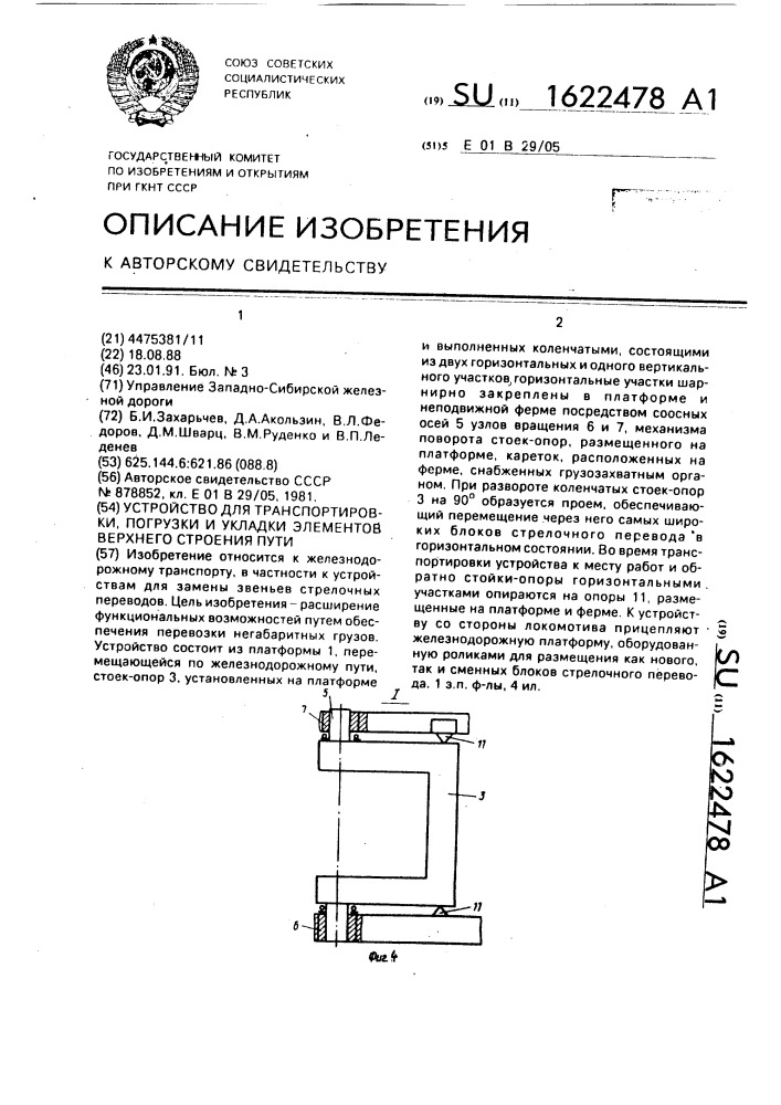 Устройство для транспортировки, погрузки и укладки элементов верхнего строения пути (патент 1622478)