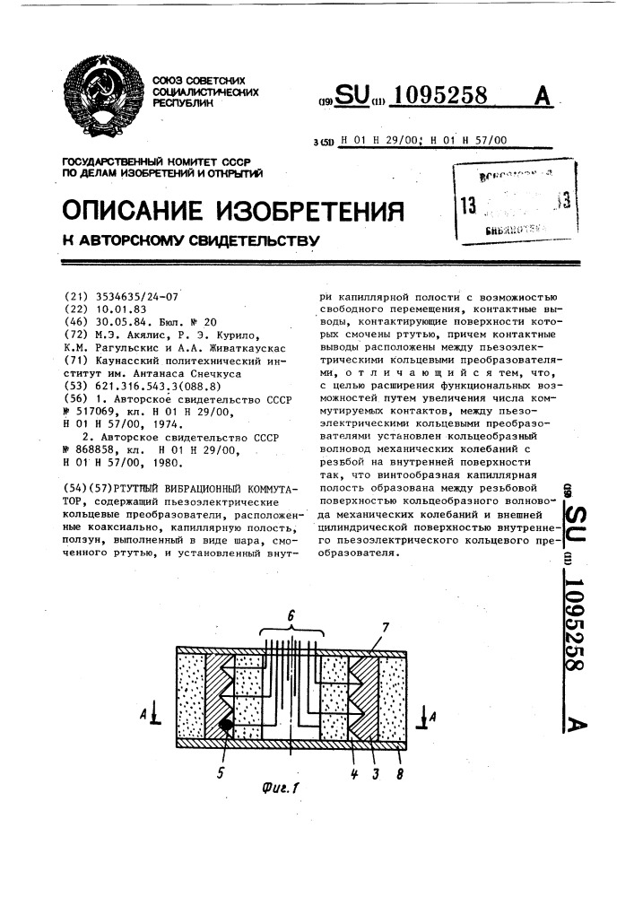 Ртутный вибрационный коммутатор (патент 1095258)