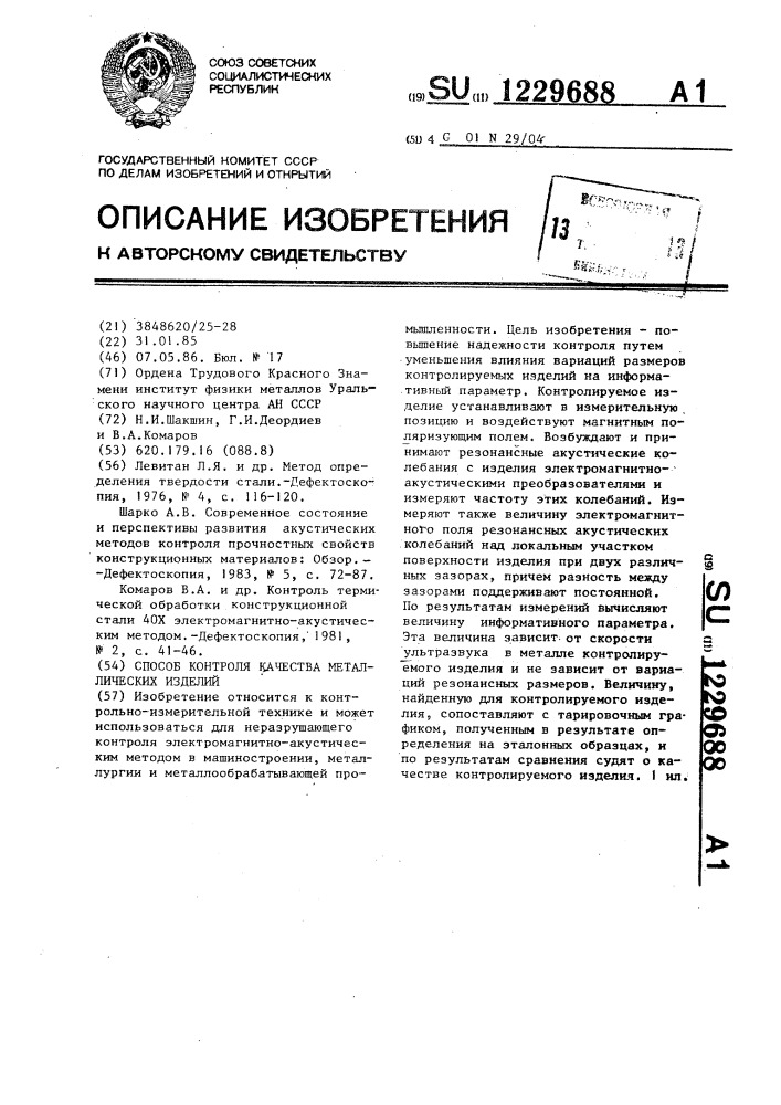 Способ контроля качества металлических изделий (патент 1229688)