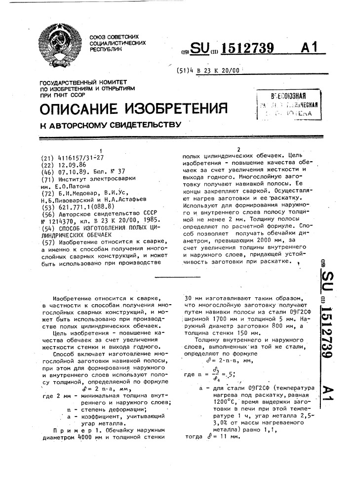 Способ изготовления полых цилиндрических обечаек (патент 1512739)