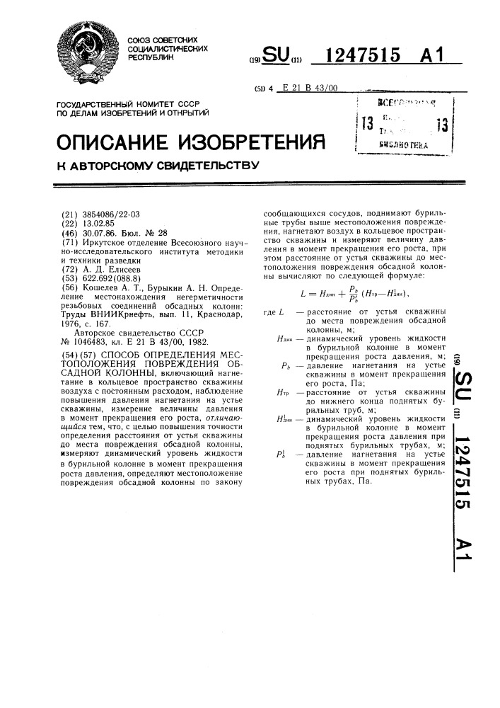 Способ определения местоположения повреждения обсадной колонны (патент 1247515)