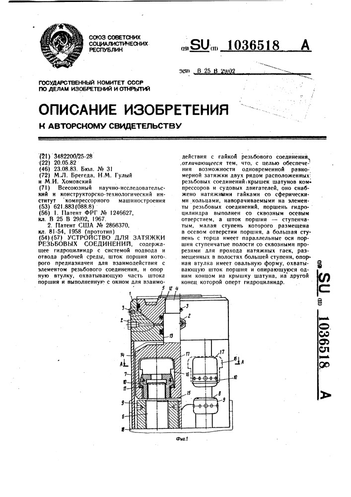 Устройство для затяжки резьбовых соединений (патент 1036518)