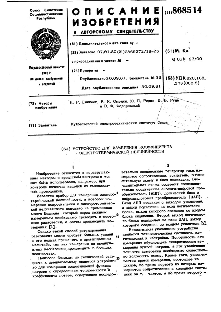 Устройство для измерения коэффициента электротермической нелинейности (патент 868514)