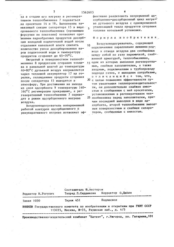 Воздухоподогреватель (патент 1562603)