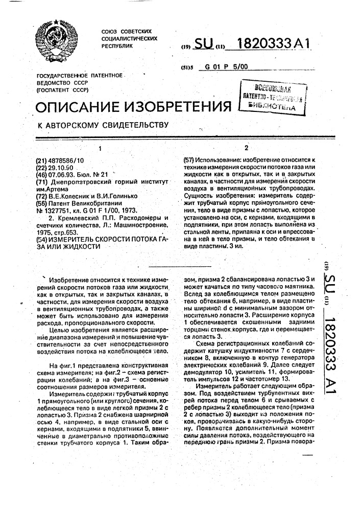 Измеритель скорости потока газа или жидкости (патент 1820333)