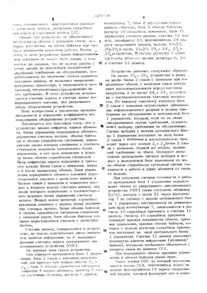 Устройство для сопряжения процессора обмена с каналами связи (патент 525939)