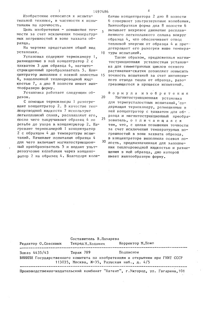 Магнитострикционная установка для термоусталостных испытаний (патент 1497486)