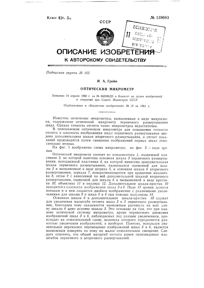 Оптический микрометр (патент 139083)
