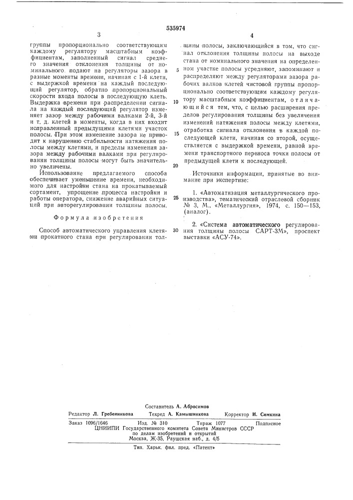 Способ автоматического управления клетями прокатного стана при регулировании торлщины полосы (патент 535974)