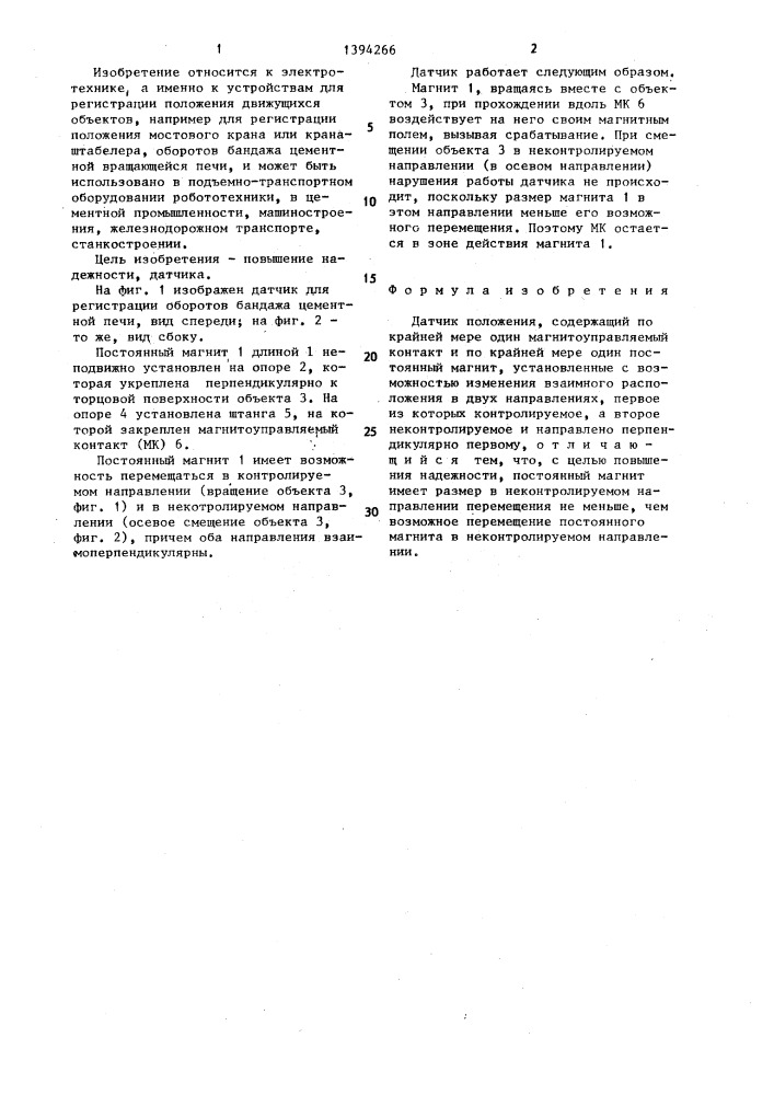 Датчик положения (патент 1394266)