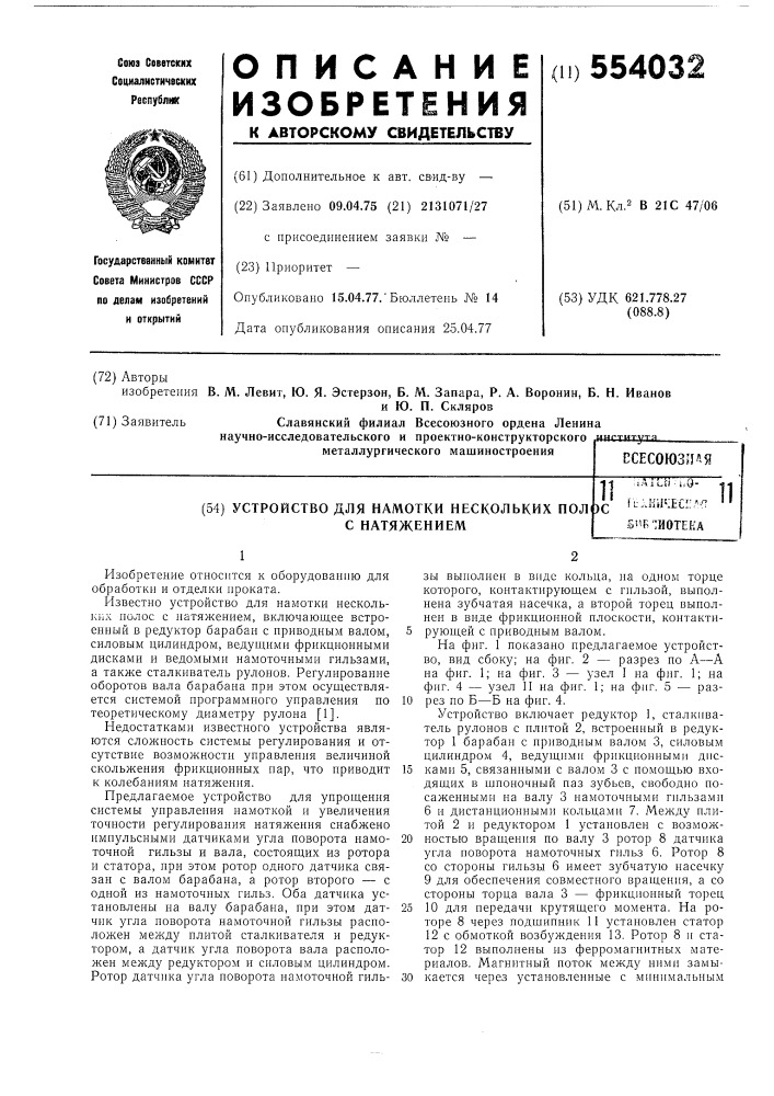 Устройство для намотки нескольких полос с натяжением (патент 554032)