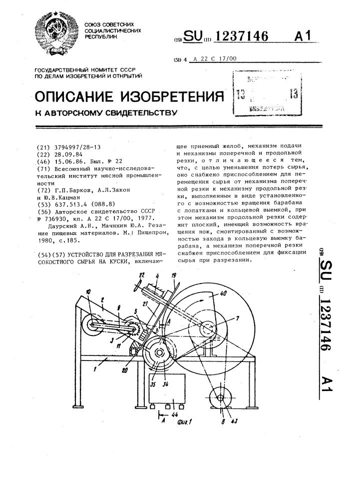 Устройство для разрезания мясокостного сырья на куски (патент 1237146)