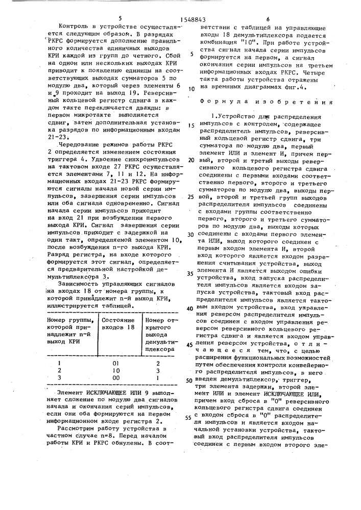 Устройство для распределения импульсов с контролем (патент 1548843)