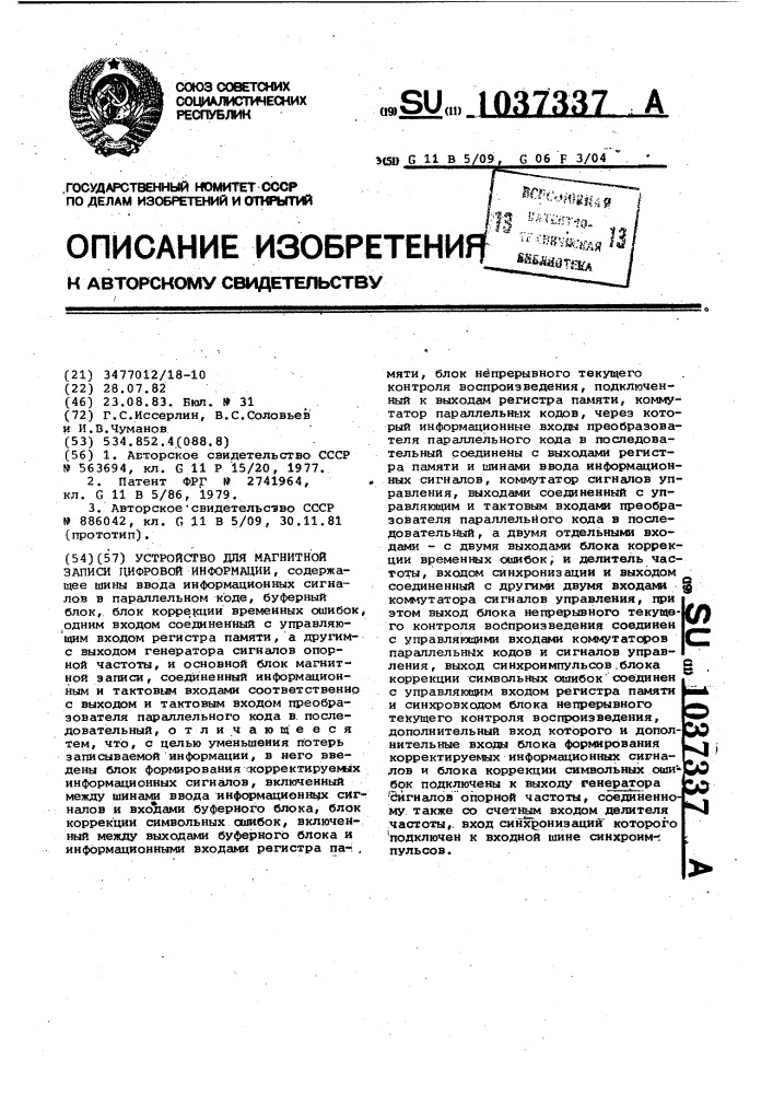 Устройство для магнитной записи цифровой информации (патент 1037337)