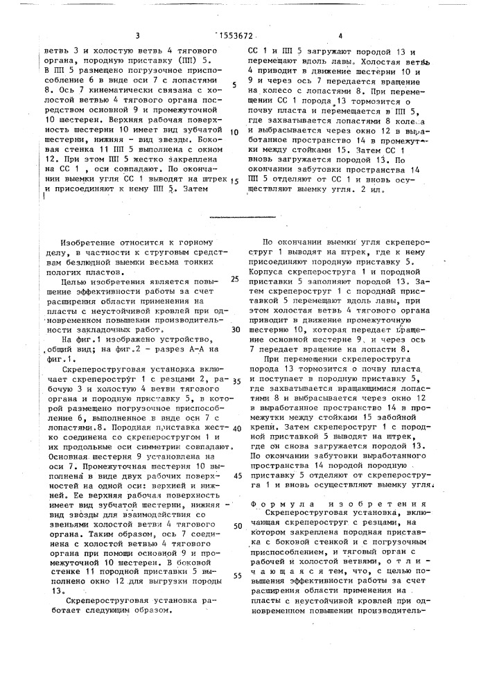 Скрепероструговая установка (патент 1553672)