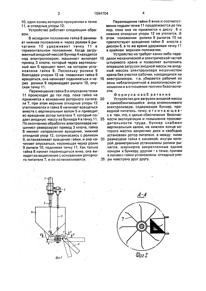 Устройство для загрузки анодной массы в самообжигающийся анод алюминиевого электролизера (патент 1694704)