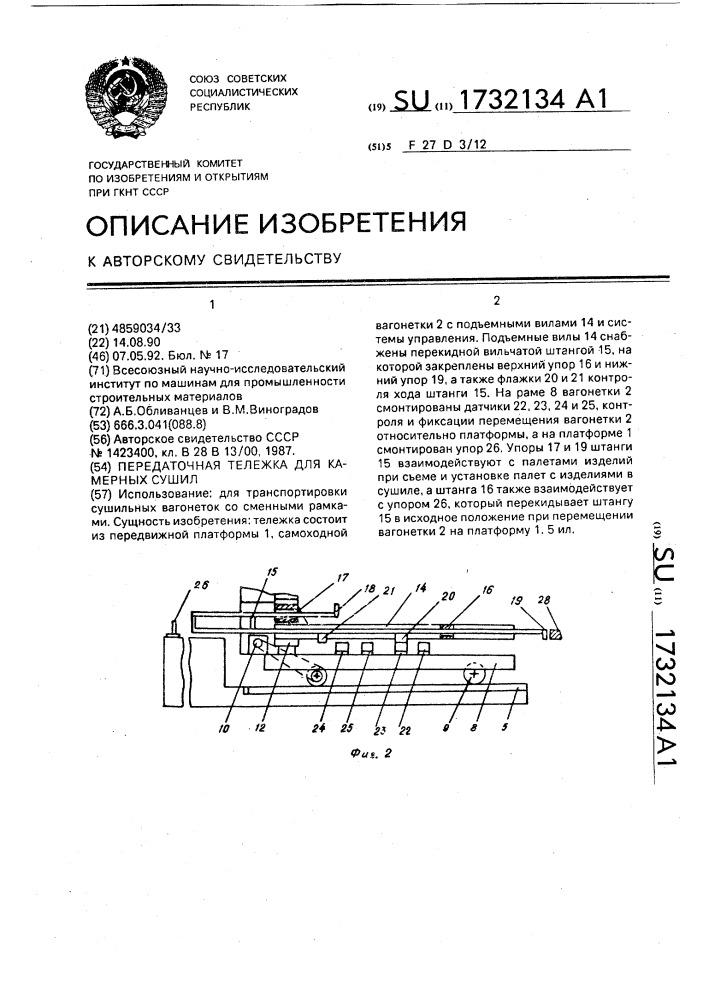 Передаточная тележка для камерных сушил (патент 1732134)