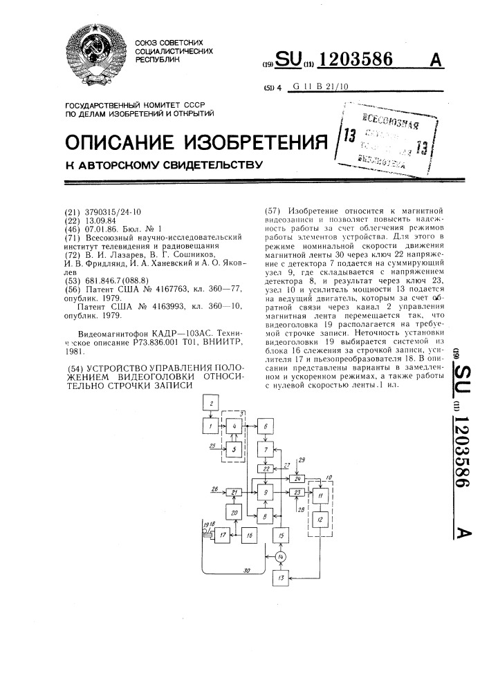 Устройство управления положением видеоголовки относительно строчки записи (патент 1203586)