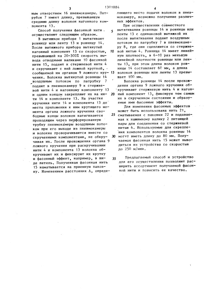 Способ получения фасонной нити и устройство для его осуществления (патент 1301884)