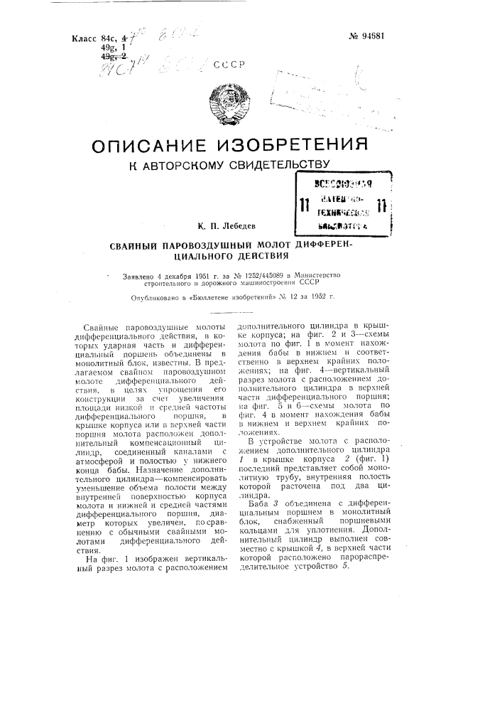 Свайный паро-воздушный молот дифференциального действия (патент 94681)