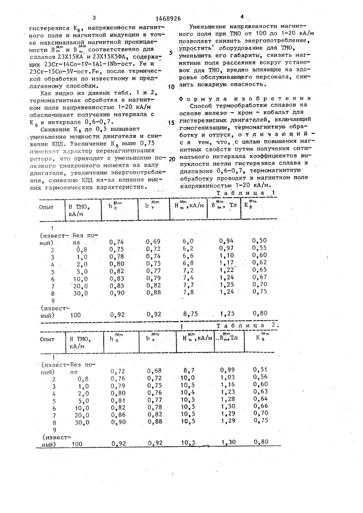 Способ термообработки сплавов на основе железо-хром-кобальт для гистерезисных двигателей (патент 1468926)