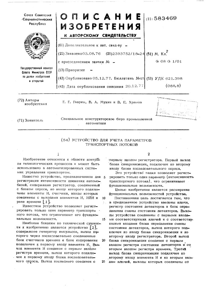 Устройство для учета параметров транспортных потоков (патент 583469)