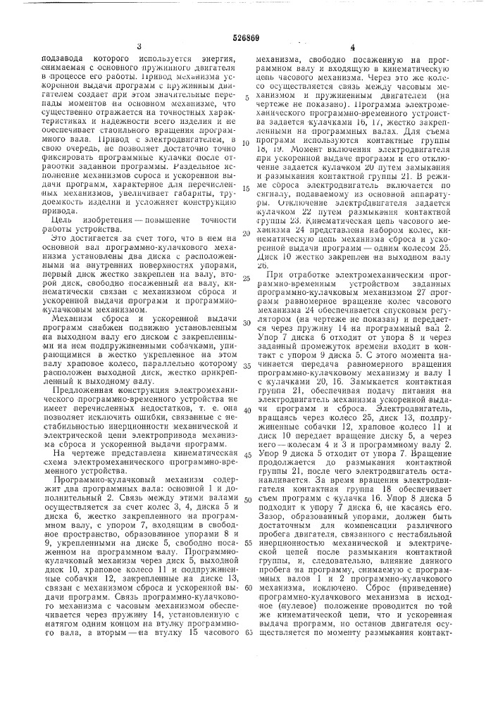 Электромеханическое программно-временное устройство (патент 526869)