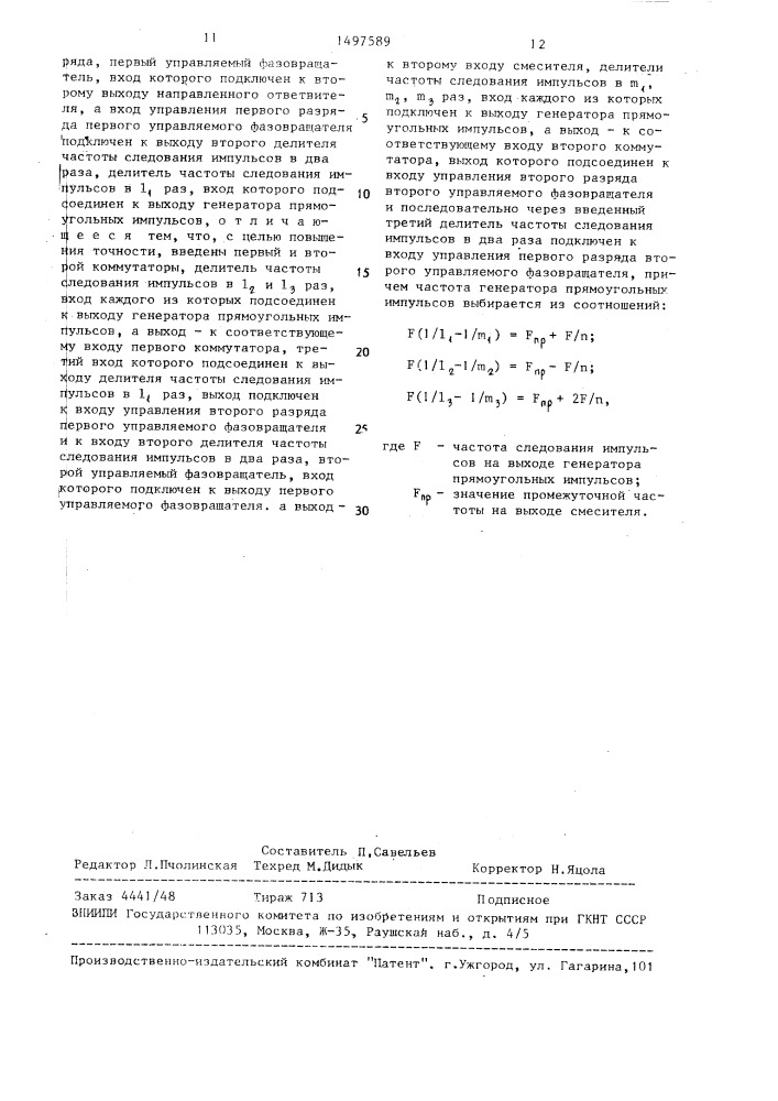 Устройство для измерения параметров управляемых дискретных фазовращателей в составе фазированной антенной решетки (патент 1497589)