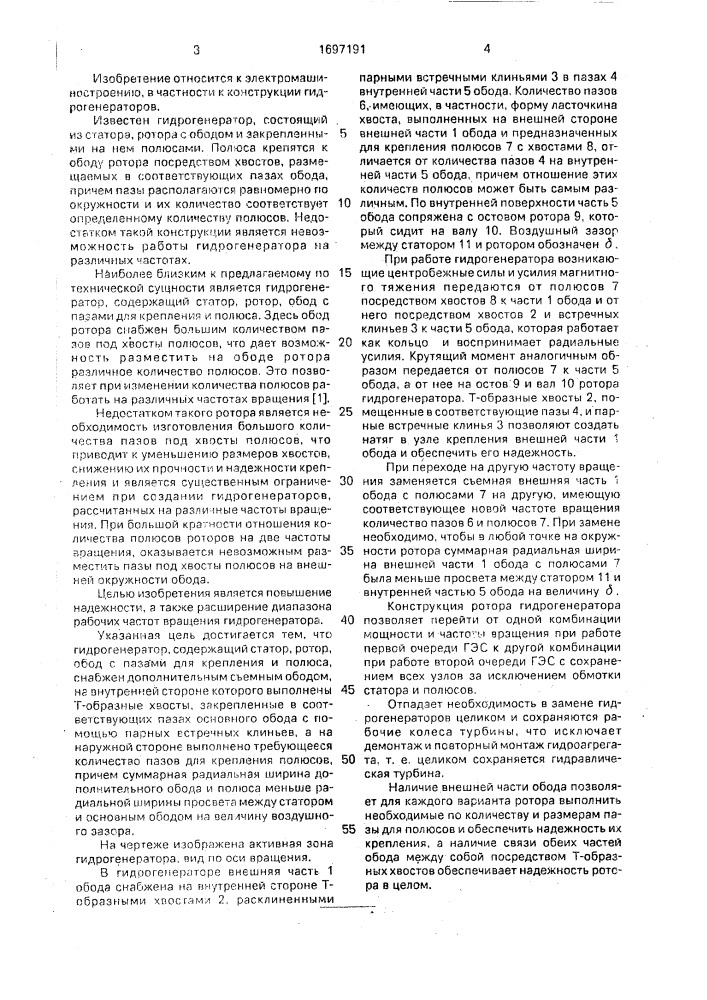 Ротор гидрогенератора с явновыраженными полюсами (патент 1697191)