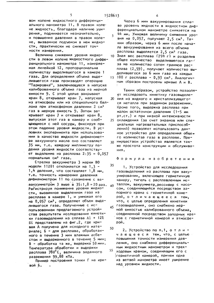 Устройство для исследования газовыделения из расплава при вакуумировании (патент 1528613)