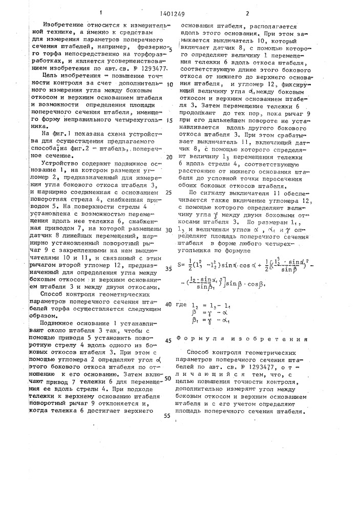 Способ контроля геометрических параметров поперечного сечения штабелей (патент 1401249)