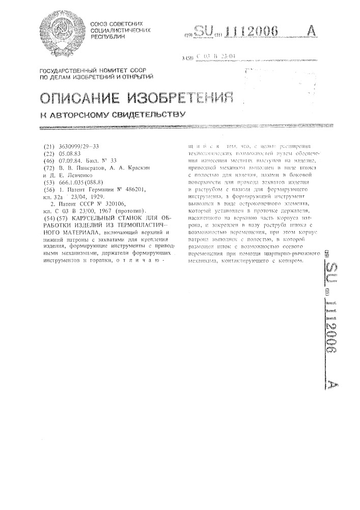 Карусельный станок для обработки изделий из термопластичного материала (патент 1112006)