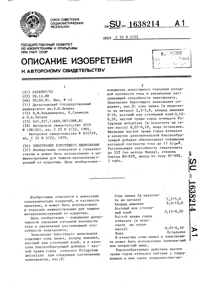 Электролит блестящего цинкования (патент 1638214)