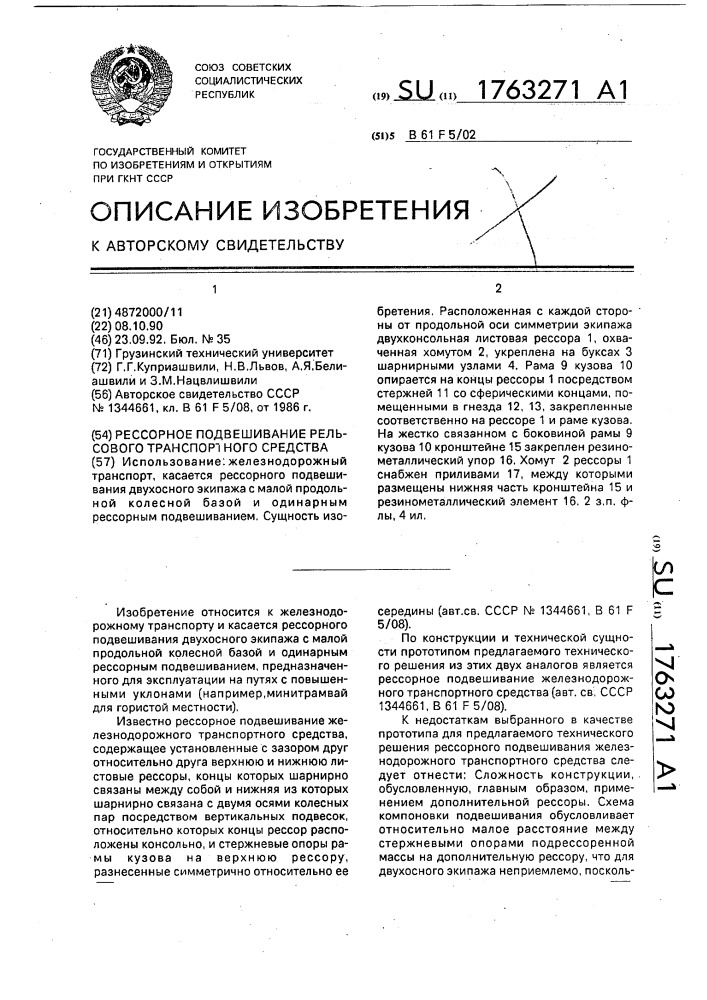 Рессорное подвешивание рельсового транспортного средства (патент 1763271)