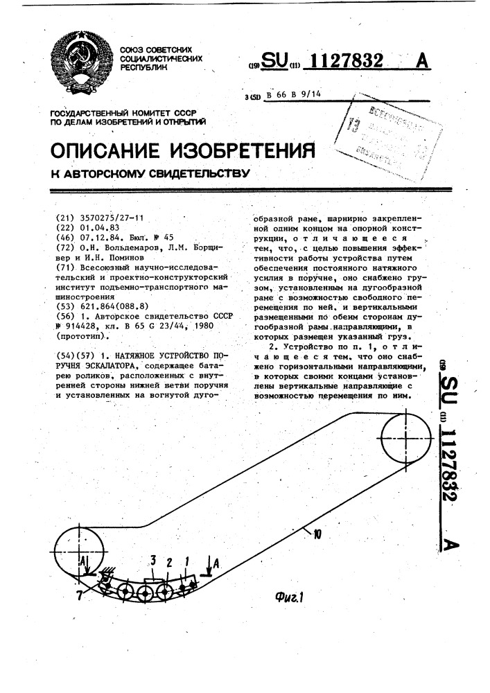 Натяжное устройство поручня эскалатора (патент 1127832)