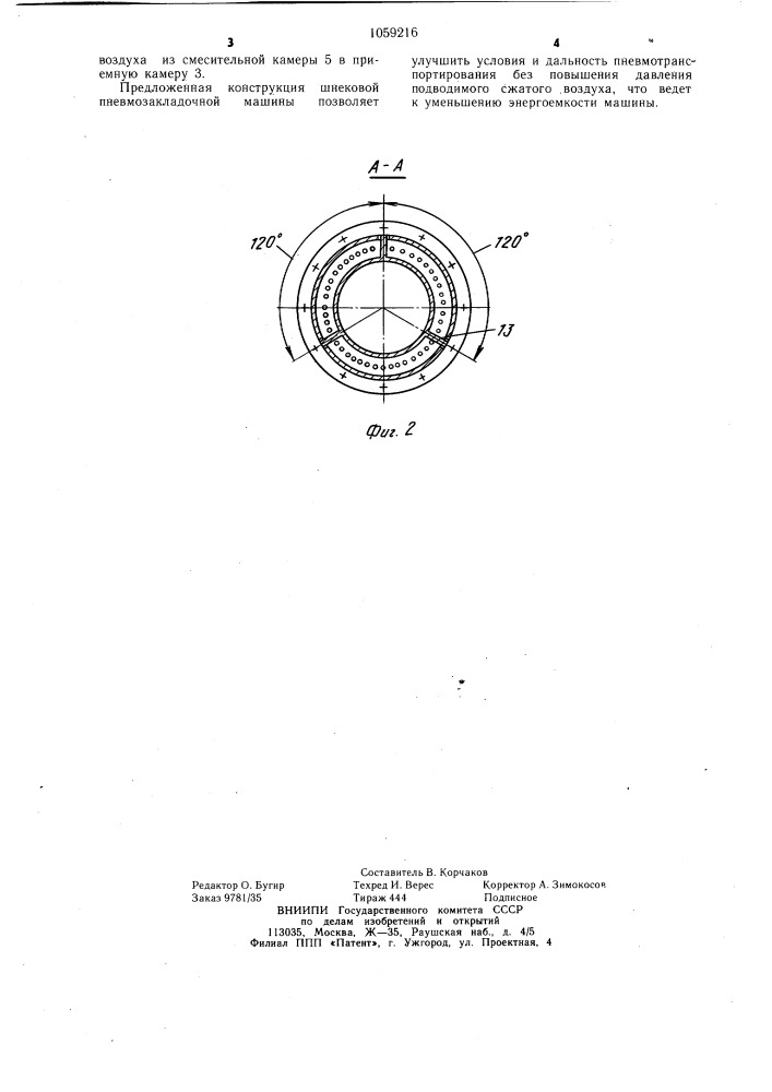 Шнековая пневмозакладочная машина (патент 1059216)