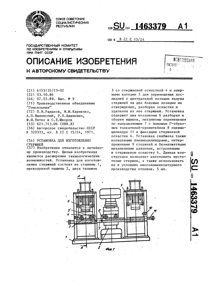 Установка для изготовления стержней (патент 1463379)