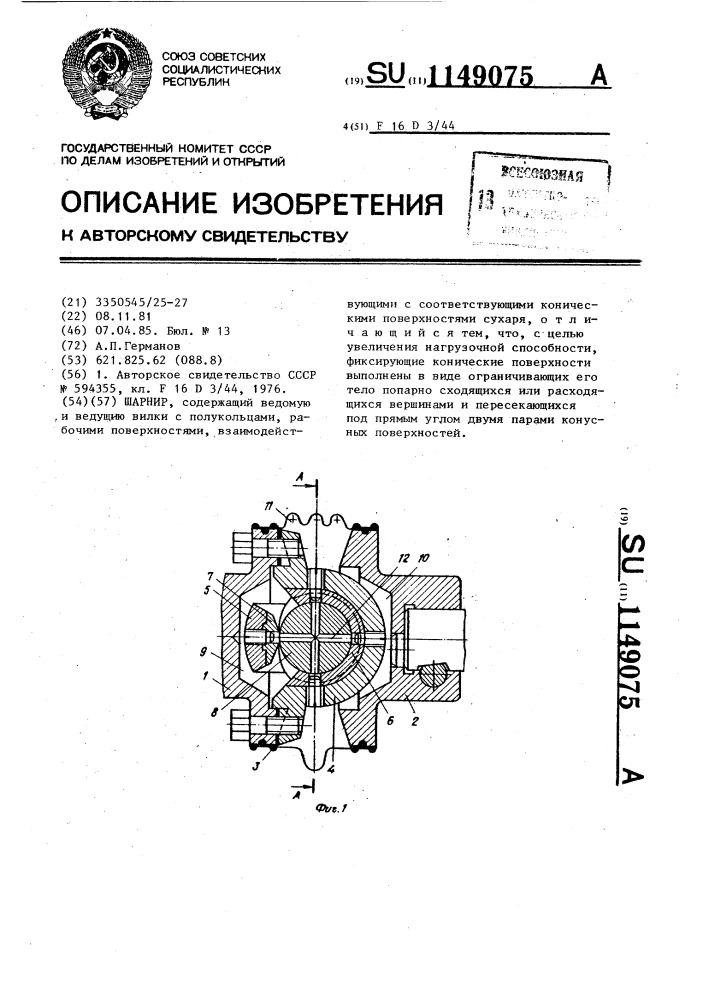 Шарнир (патент 1149075)