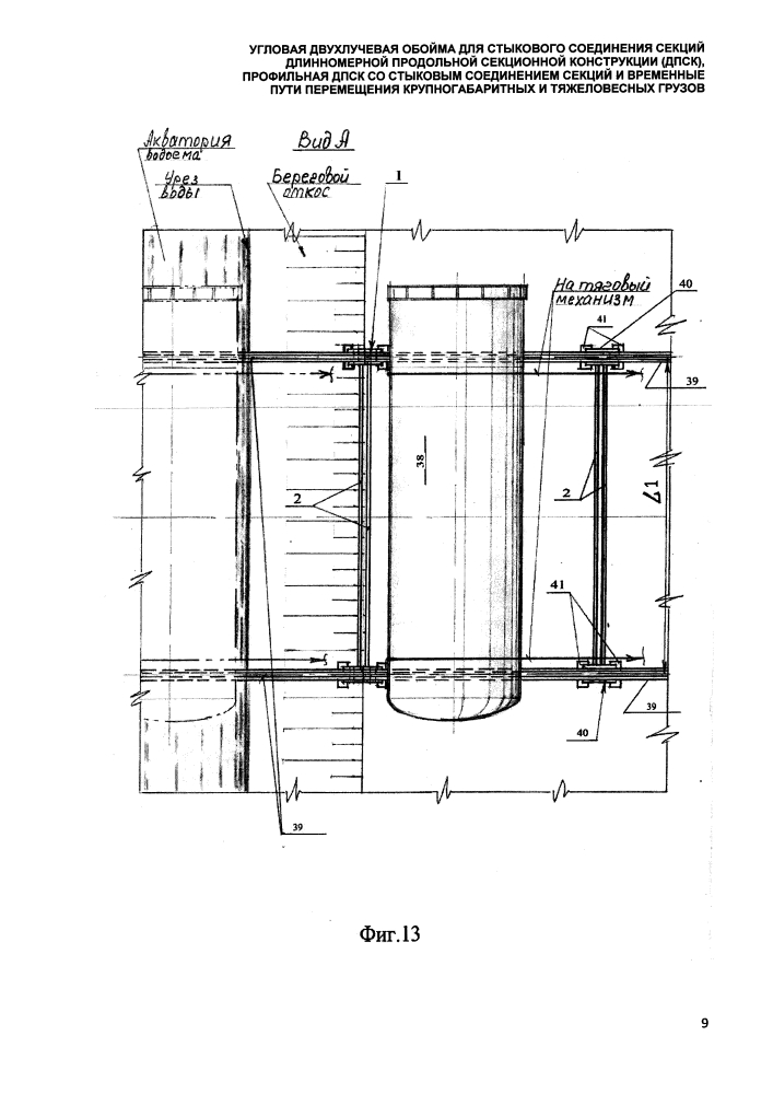 Угловая двухлучевая обойма для стыкового соединения секций длинномерной продольной секционной конструкции (дпск), профильная дпск со стыковым соединением секций и временные пути перемещения крупногабаритных и тяжеловесных грузов (патент 2647556)