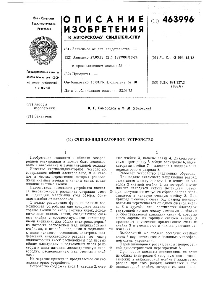 Счетно-индикаторное устройство (патент 463996)